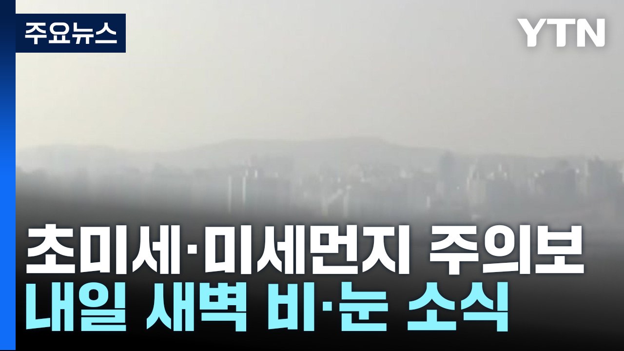 [날씨] 파란 하늘 아래 회색빛 도심...온화한 겨울 / YTN