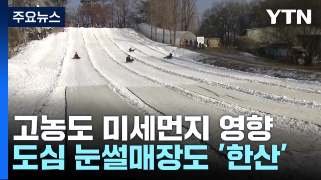 미세먼지 덮친 휴일...도심 눈썰매장 평소보다 한산 / YTN