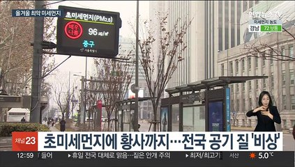 올겨울 최악 공기 질…오늘도 미세먼지 비상