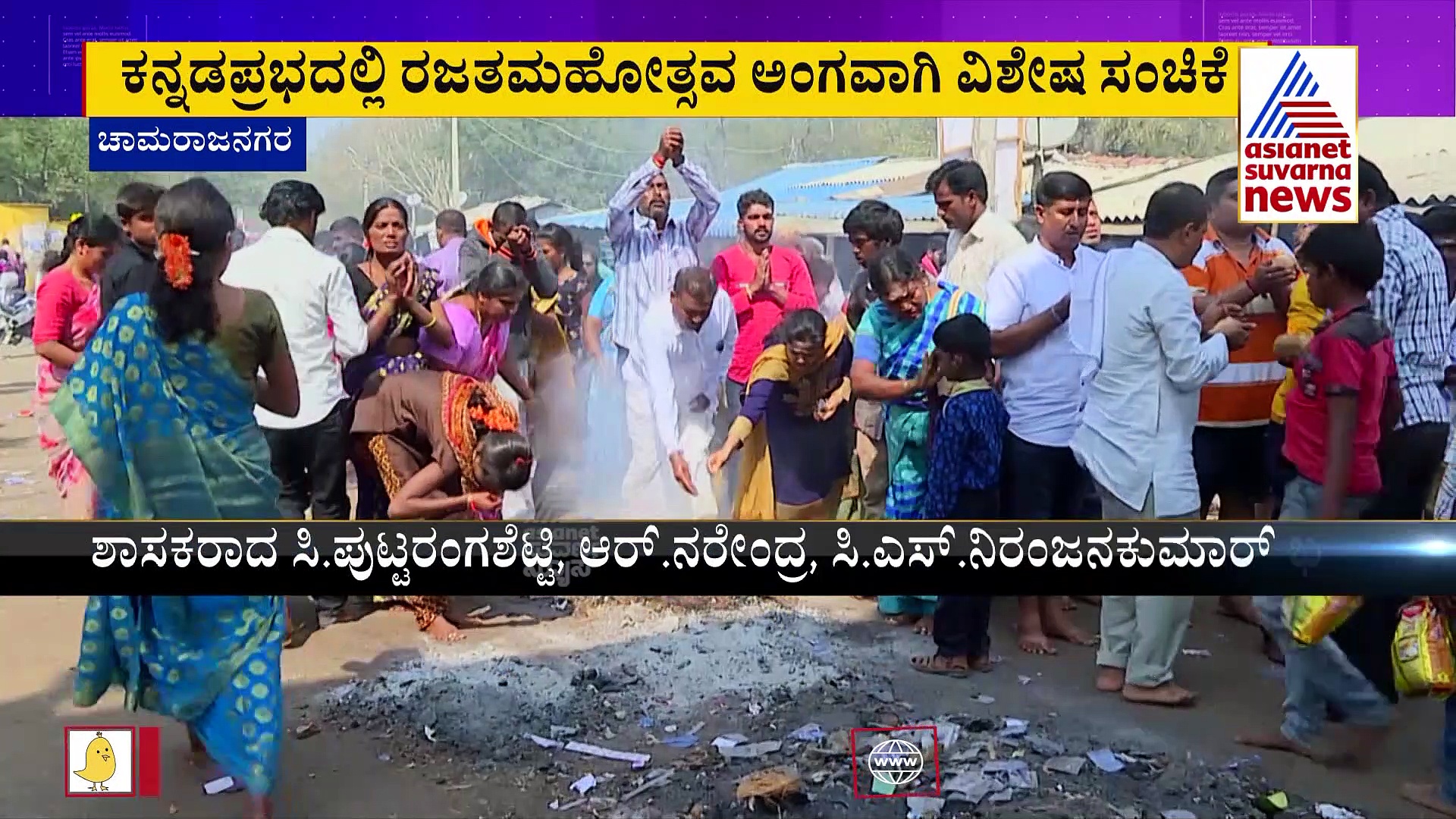ಚಾಮರಾಜನಗರ ಜಿಲ್ಲೆಯ ರಜತ ಮಹೋತ್ಸವ: 'ಕನ್ನಡ ಪ್ರಭ'ದಿಂದ ವಿಶೇಷ ಸಂಚಿಕೆ