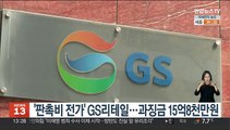 공정위, 판촉비 전가 GS리테일에 과징금 15억8천만원