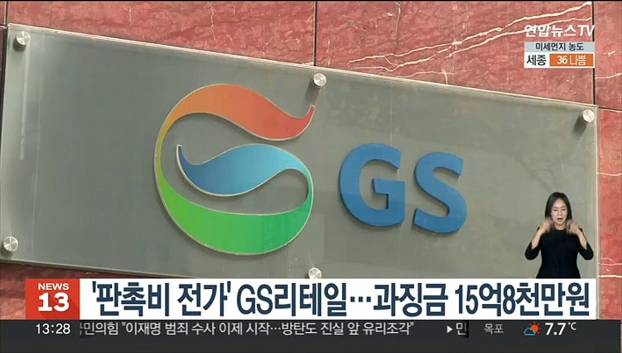 공정위, 판촉비 전가 GS리테일에 과징금 15억8천만원