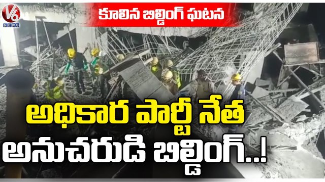 Officials Fires On Illegal Under Construction Building Collapsed _ Hyderabad _ V6 News