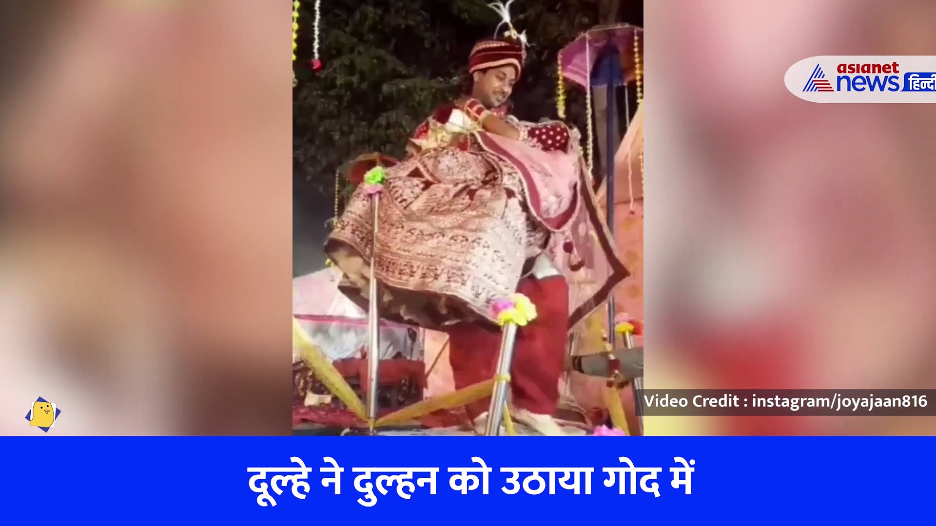 दुल्हन को गोद में लेकर स्टेज से उतर रहा था दूल्हा, तभी हो गया कुछ ऐसा - Viral Video