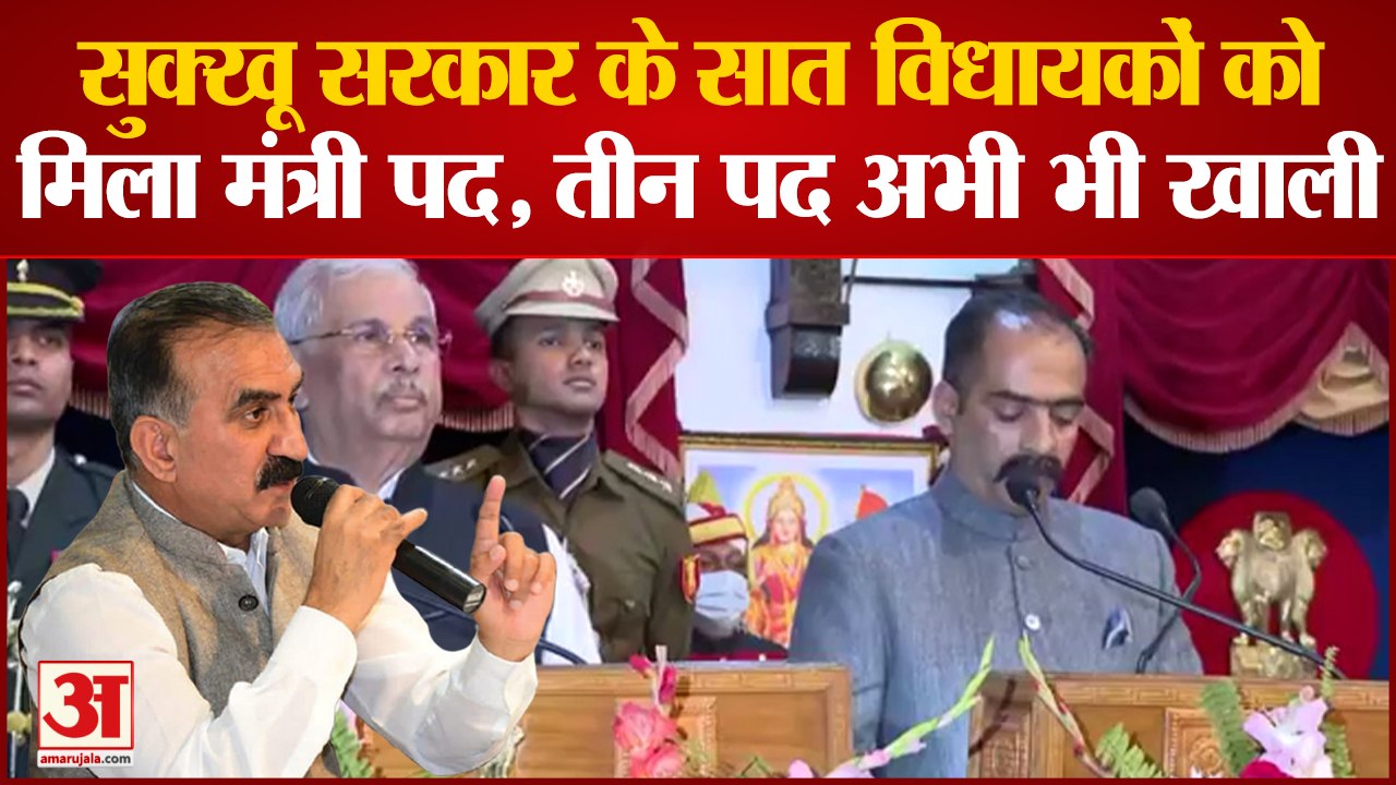 Himachal Cabinet: इन विधायकों को मिला सुक्खू सर...