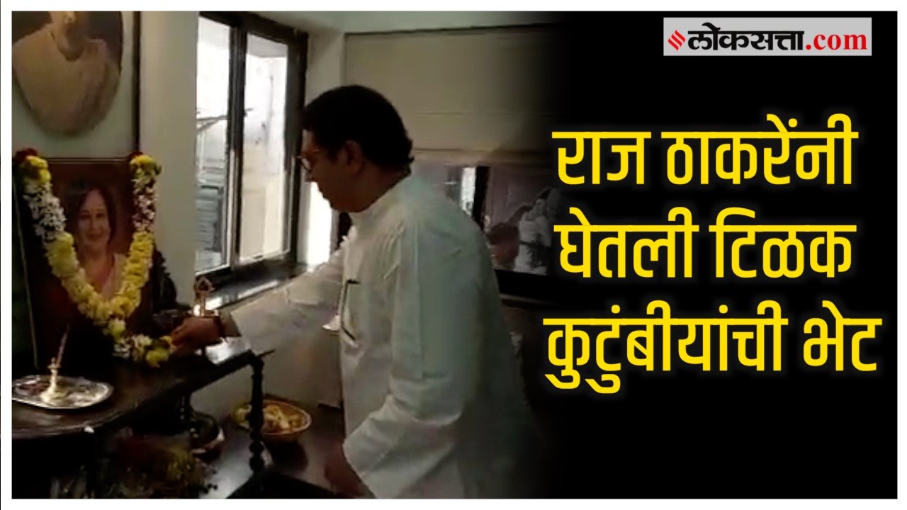 Raj Thackeray यांनी पुण्यात  Mukta Tilak यांच्य...