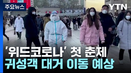 '20억 명'의 수송 시작..."코로나19 농촌 확산 불안" / YTN