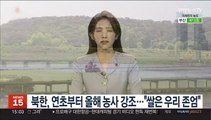북한, 연초부터 올해 농사 강조…