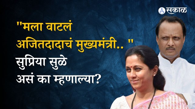 Supriya Sule on Ajit Pawar: छत्रपती संभाजी महाराजांवरील वक्तव्याविरुद्ध भाजपच्या भूमिकेवर राष्ट्रवादीच्या खासदारांचा टोला । Maharashtra politics