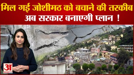 सरकार तैयार! IIT रुड़की के वैज्ञानिकों ने बताया जोशीमठ में बचाने का तरीका | Joshimath News Update