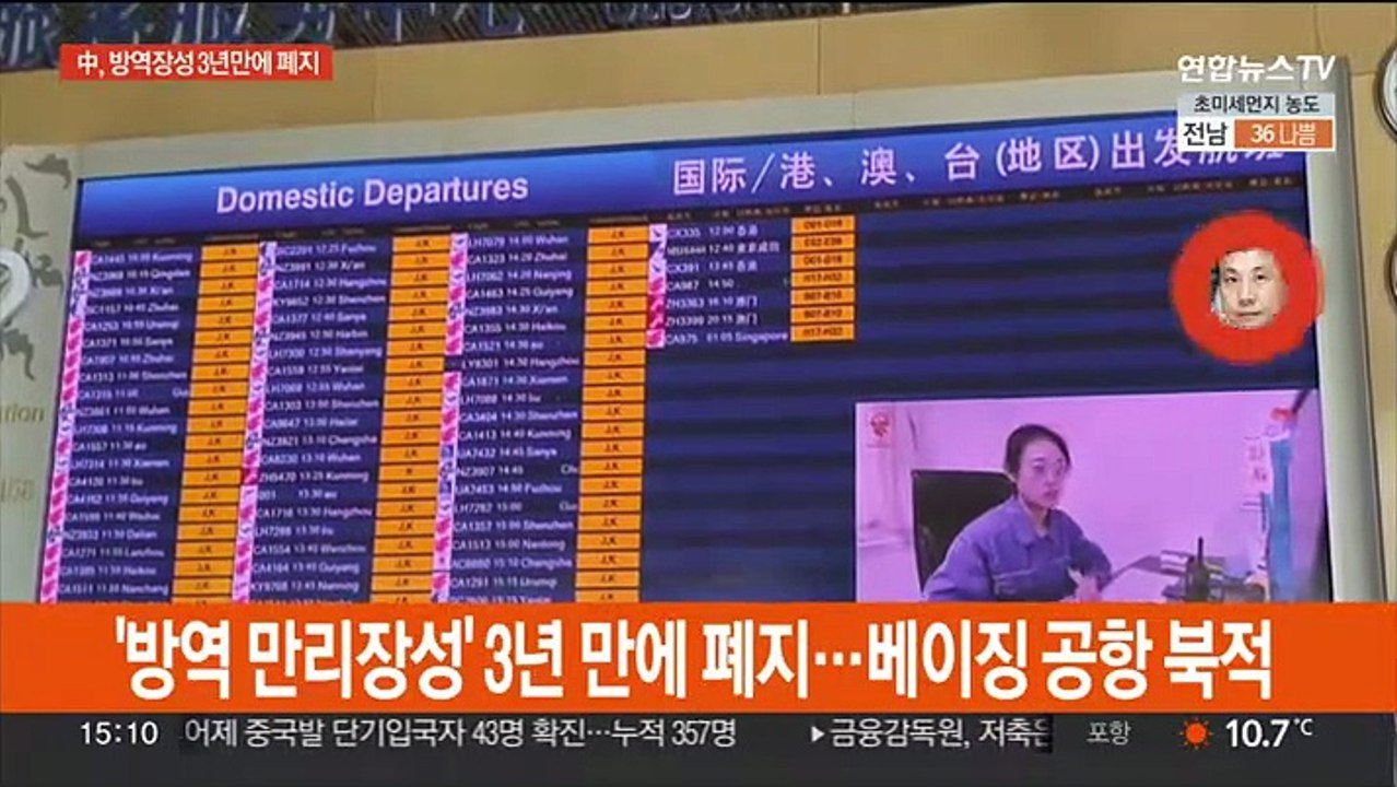 '방역 만리장성' 3년 만에 폐지…베이징 공항 북적