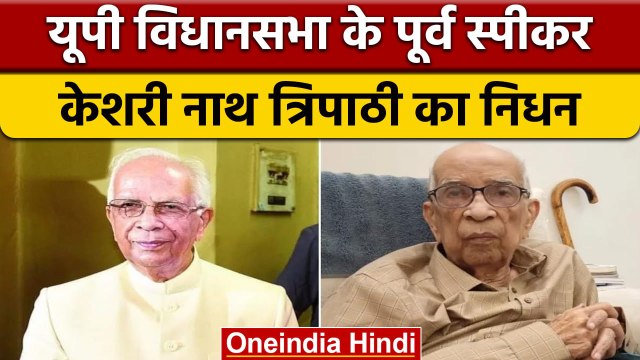 Keshari Nath Tripathi Passed Away: पूर्व स्पीकर Keshari Nath Tripathi का निधन | वनइंडिया हिंदी