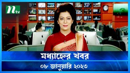 Modhyanner Khobor | 08 January 2023 | NTV Latest News Update
