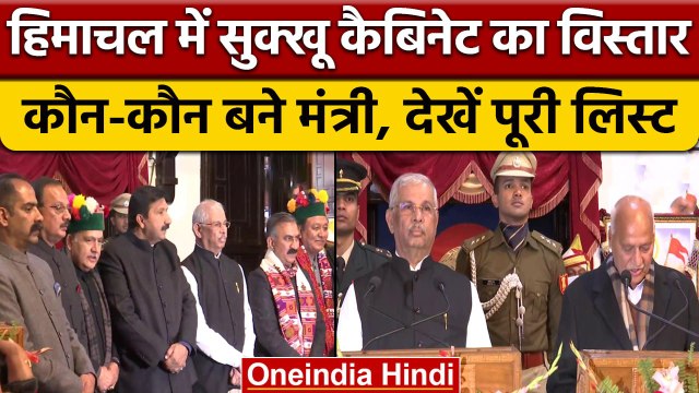 Sukhvinder Singh Sukhu Cabinet कैबिनेट का हुआ विस्तार, ये विधायक बने मंत्री | वनइंडिया हिंदी *News