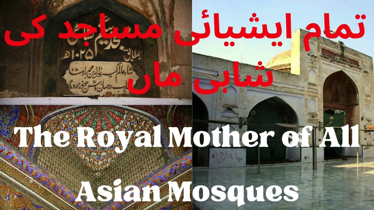 Masjid Mariam Zamani | Jodha Bai Masjid | Begum Shahi Masjid | The Royal Mother of All Asian Mosques