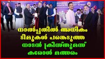 കുവൈറ്റ്‌ മഹാ ഇടവക നക്ഷത്ര രാവ് സീസൺ 2 വിജയികളെ പ്രഖ്യാപിച്ചു