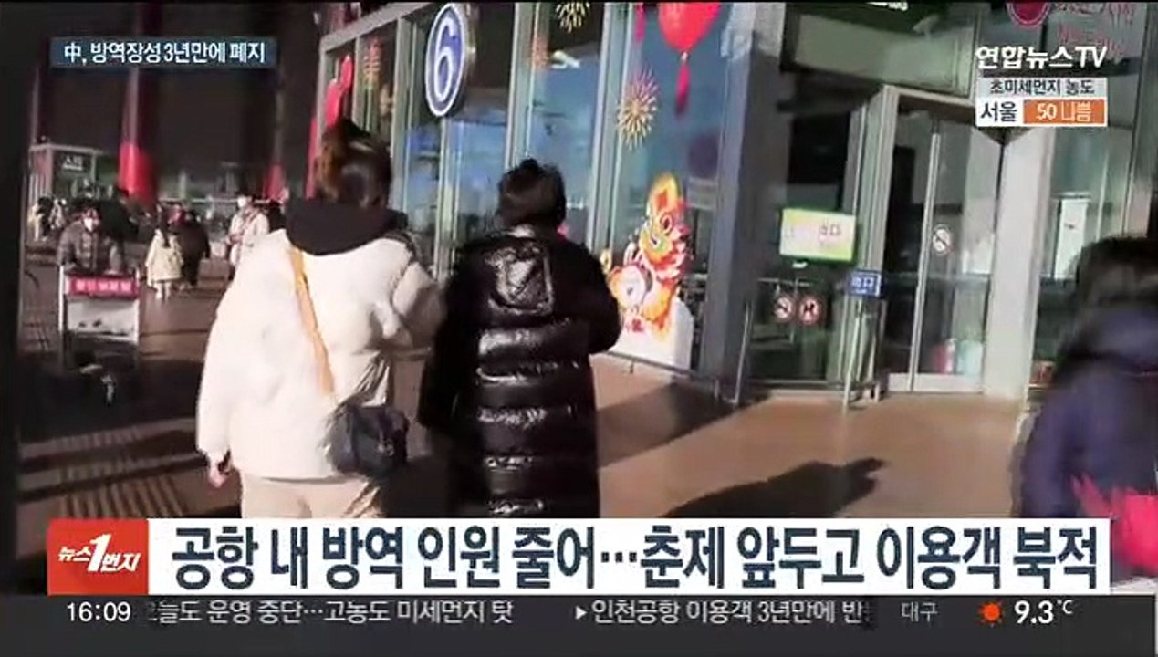 '방역 만리장성' 3년 만에 폐지…베이징 공항 북적
