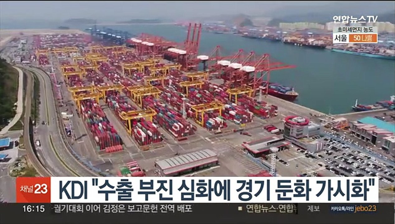 KDI "수출 부진 심화에 경기 둔화 가시화"