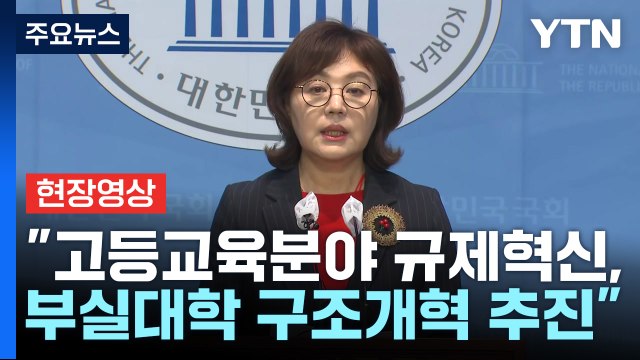 [현장영상+] 위기 처한 지방대학 지원...구조 개선 및 퇴로 마련 / YTN