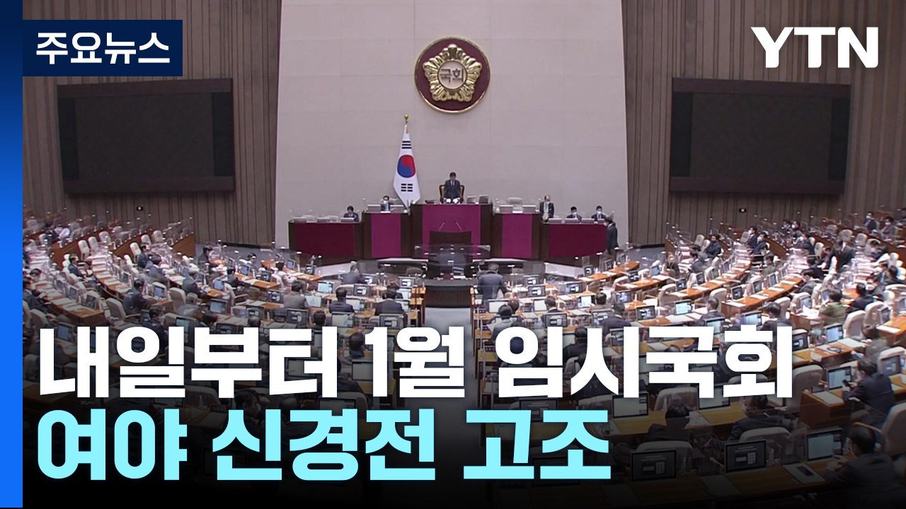 내일부터 1월 임시국회 시작...여야 신경전 계속 / YTN