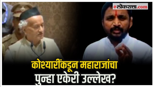 Bhagat Singh Koshyari यांच्याकडून छत्रपतींचा पुन्हा एकेरी उल्लेख, ट्विट करत Amol Mitkari यांचा सवाल