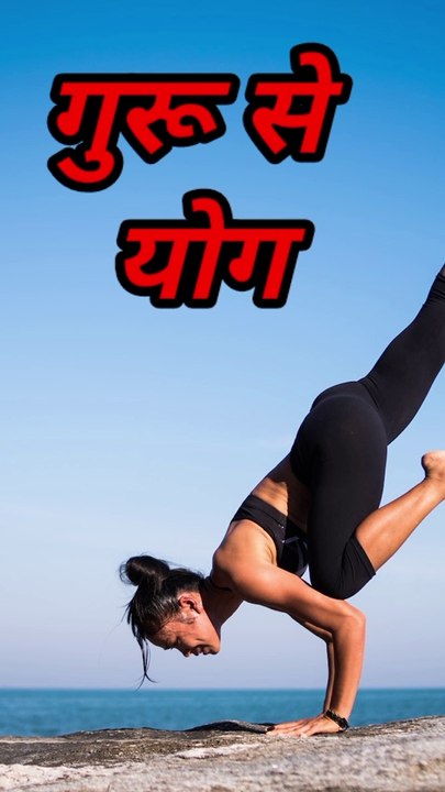 #Not copy with video #YOGA Tips # हर इंसान को योग करना चाहिए । पर डे {1.हावर} करना चाहिए।