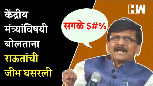 केंद्रीय मंत्र्यांविषयी बोलताना राऊतांची जीभ घसरली Sanjay Raut Shivsena BJP