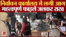Amethi News : Amethi के निर्वाचन कार्यालय में लगी आग, महत्वपूर्ण फाइलें जलकर राख