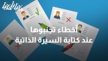 أخطاء عليك تجنبها عند كتابة السيرة الذاتية للعمل