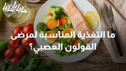 القولون العصبي والتغذية المناسبة