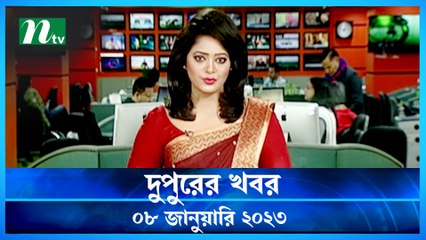 Dupurer Khobor | 08 January 2023 | NTV Latest News Update