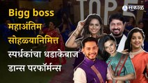 Bigg boss marathi Grand finale: कोण ठरणार चौथ्या सीजनच्या ट्रॉफीचा विजेता ।Bigg boss marathi season 4 