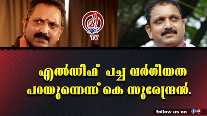 ലീഗിന്റെ ആശീർവാദത്തിൽ റിയാസ് മുഖ്യമന്ത്രി ആകാൻ ശ്രമിക്കുന്നു എന്ന് സുരേന്ദ്രൻ.