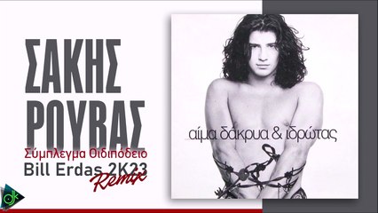 Σάκης Ρουβάς - Σύμπλεγμα Οιδιπόδειο (Bill Erdas 2K23 Remix)