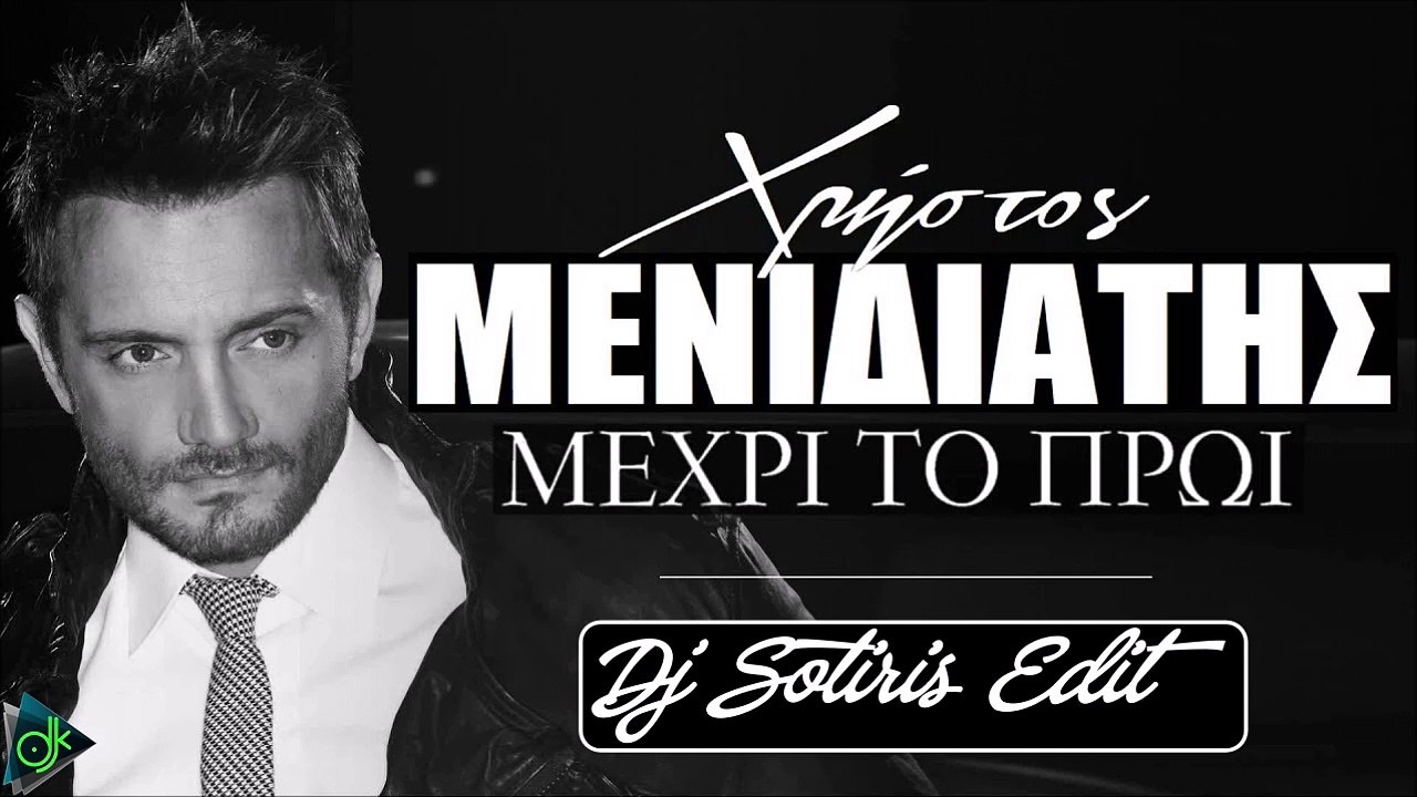Χρήστος Μενιδιάτης - Μέχρι Το Πρωί (Dj Sotiris Edit)