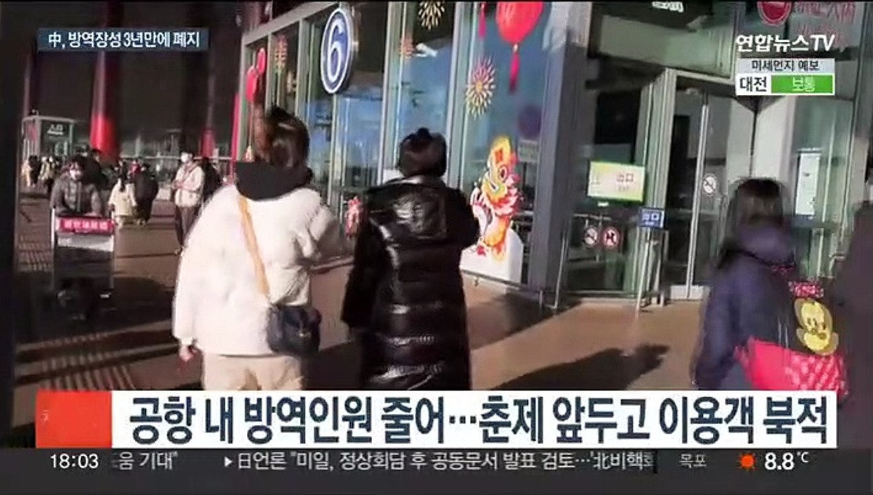 '방역 만리장성' 3년 만에 폐지…베이징 공항 북적