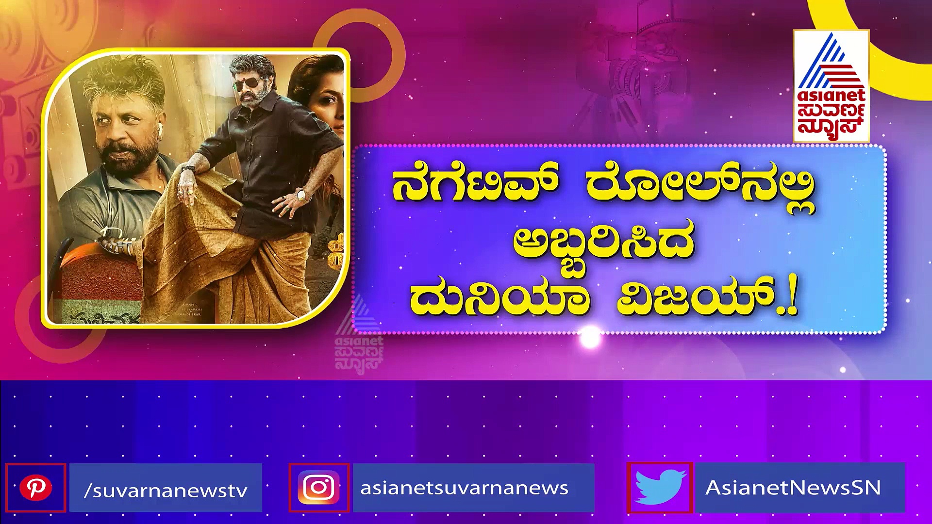 ಜ.12ರಂದು 'ವೀರ ಸಿಂಹ ರೆಡ್ಡಿ' ಬಿಡುಗಡೆ: ದುನಿಯಾ ವಿಜಯ್- ಬಾಲಯ್ಯ ಏಟು- ಎದಿರೇಟು