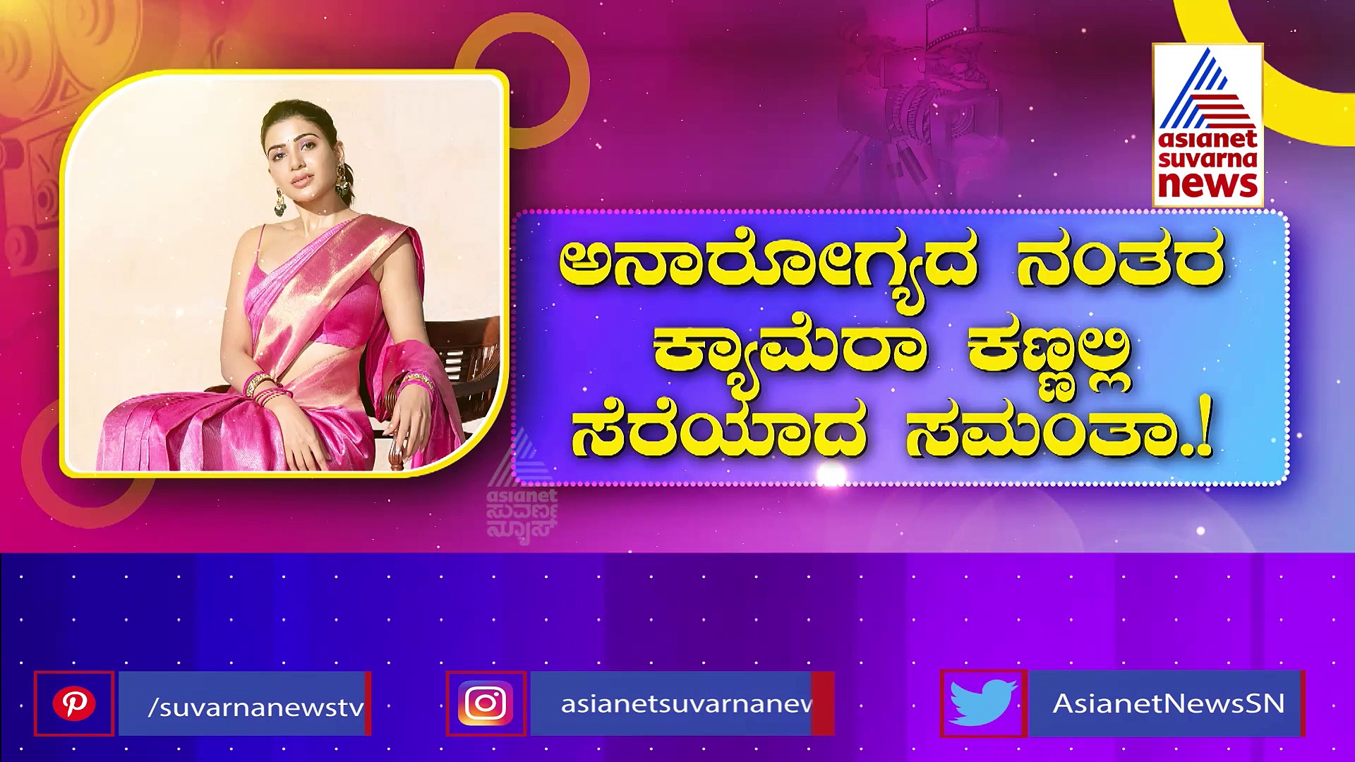 ಸಮಂತಾ ಬಾಸ್ ನಡಿಗೆಗೆ ಫ್ಯಾನ್ಸ್ ಕ್ಲೀನ್ ಬೋಲ್ಡ್ :  ಏರ್ಪೋರ್ಟ್‌ನಲ್ಲಿ ಟಾಲಿವುಡ್ ಚೆಲುವೆ ಕಂಡದ್ದು ಹೀಗೆ