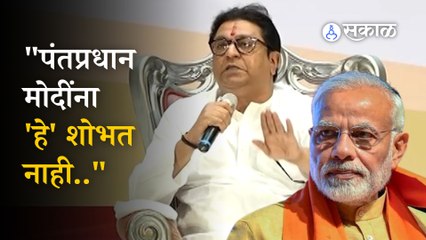 Raj Thackeray on PM Narendra Modi: फक्त गुजरातच्या विकासावर मनसे अध्यक्षांनी पंतप्रधानांना सुनावलं । politics। sakal 
