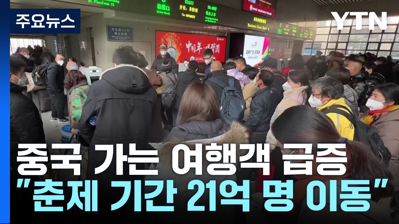 격리 폐지하자 여행객 급증..."춘제 기간 21억 명 이동" / YTN