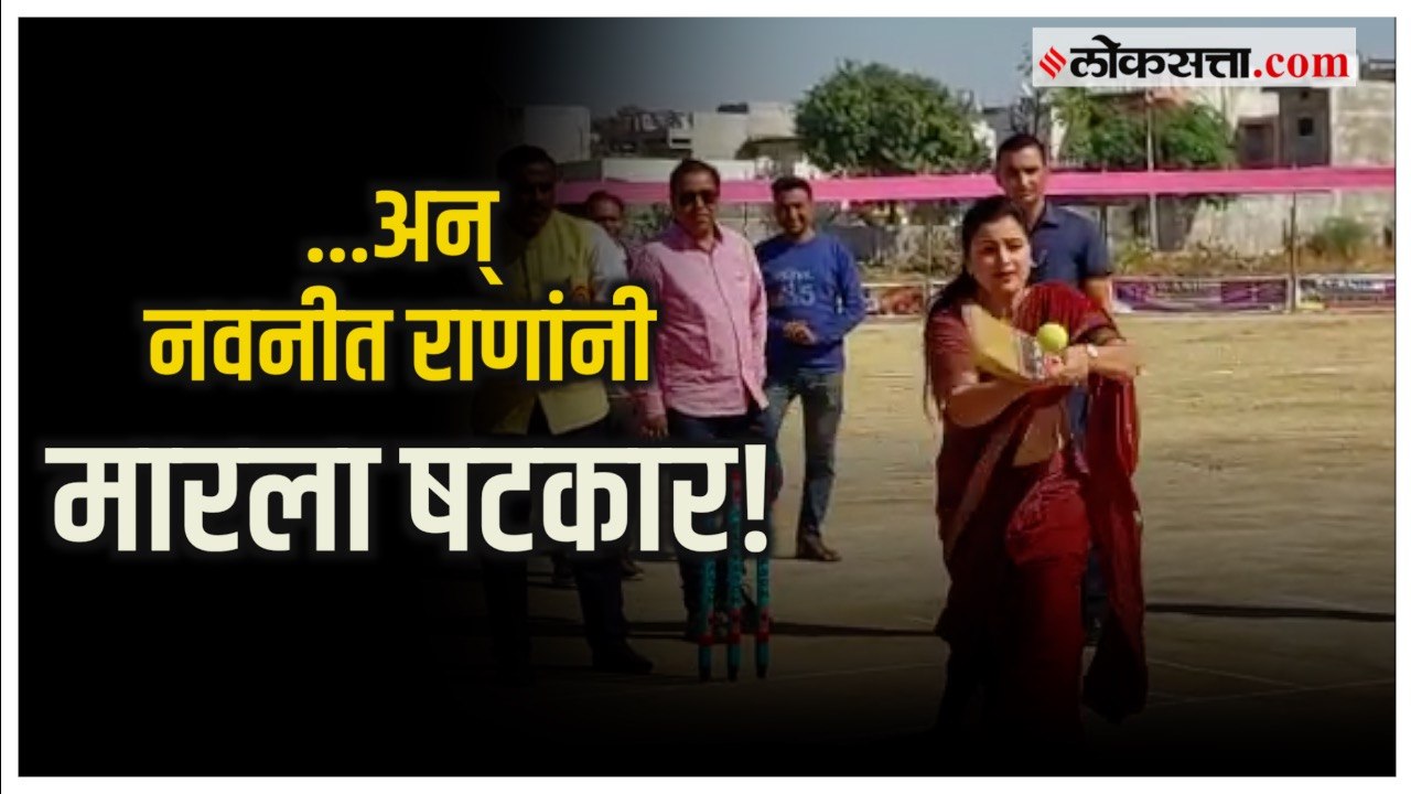 Navneet Rana playing Cricket: खासदार नवनीत राणा यांची अमरावतीच्या क्रिकेटच्या मैदानात तुफान फटकेबाजी