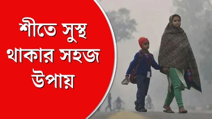 শীতে অসুখ, সুস্থ থাকতে কী করবেন?