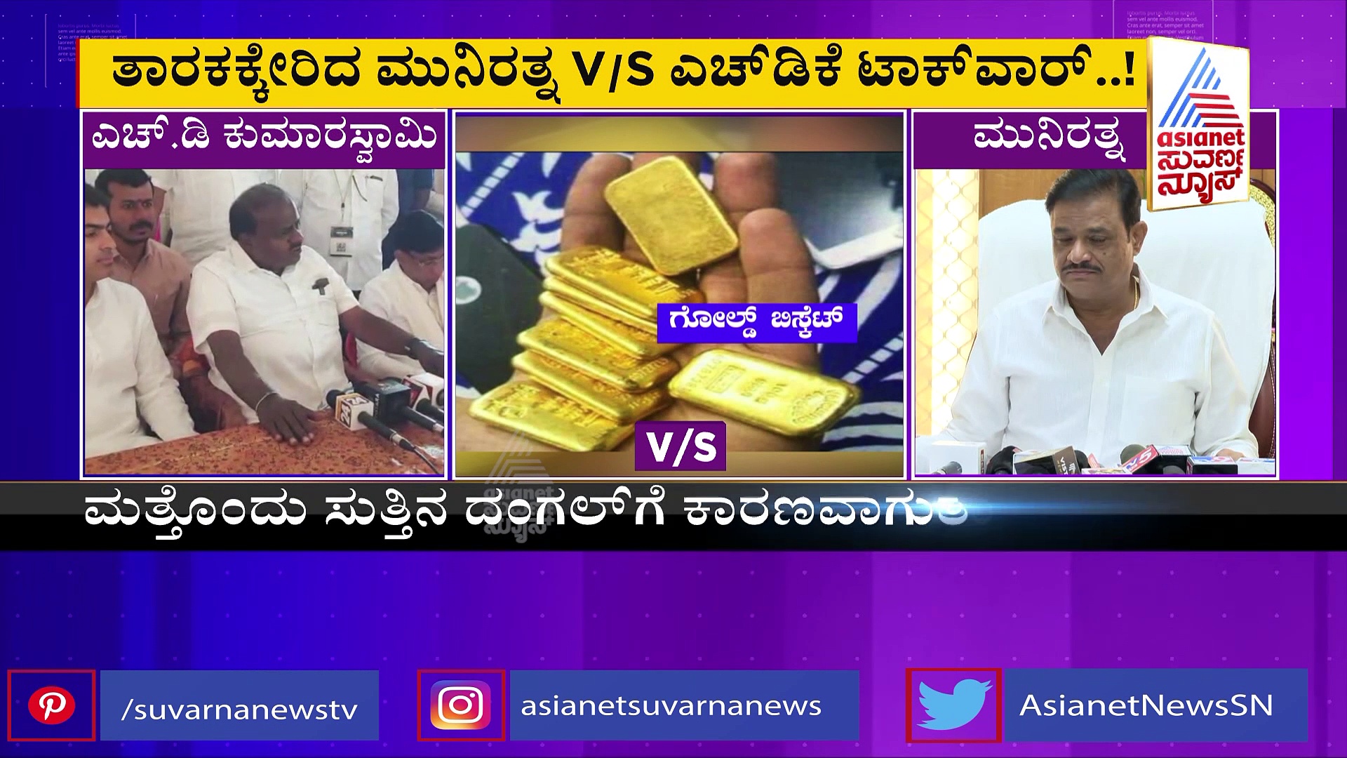 ಎಚ್‌ಡಿ ಕುಮಾರಸ್ವಾಮಿ Vs ಮುನಿರತ್ನ ಟಾಕ್‌ವಾರ್: ಮತ್ತೆ ಸಿಡಿ ರಿಲೀಸ್‌ ವಾರ್‌