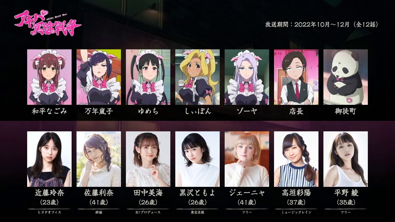 アキバ冥途戦争の声優さんたちは、こんな顔！