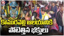 Devotees Huge Rush At Komuravelli Mallikarjuna Temple | Siddipet | V6 News