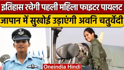 IAF Fighter Pilot Avani Chaturvedi रचेंगी इतिहास, Japan में करेंगी युद्धाभ्यास | वनइंडिया हिंदी*News