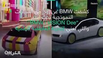 BMW تكشف عن سيارة تغير لونها بحسب الحالة المزاجية لقائدها