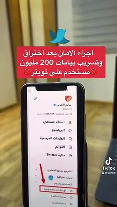 خبير ينصح بإجراءات أمان بعد تسريب بيانات 200 مليون مستخدم في تويتر