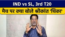 IND vs SL: 3rd T20I मैच पर क्या बोले दिग्गज Krishnamachari Srikkanth? | वनइंडिया हिंदी *Cricket