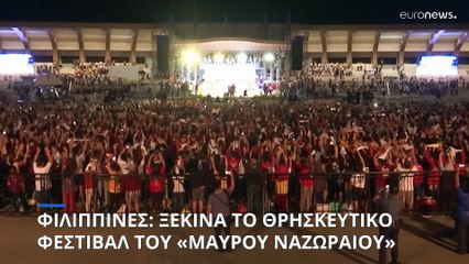 Φιλιππίνες: Ξεκινά το φεστιβάλ του «Μαύρου Ναζωραίου»